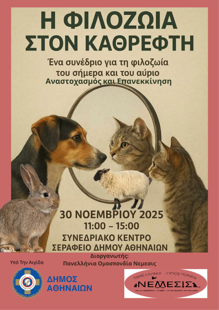 Η-ΦΙΛΟΖΩΙΑ-3--2
